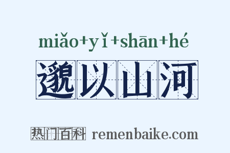 邈以山河是什么意思的图片